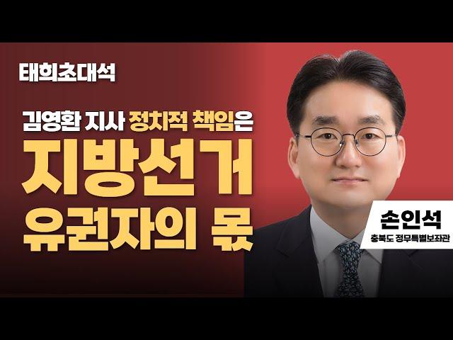 태희초대석 | 김영환 지사 정치적 책임은지방선거 유권자의 몫 | 손인석 충북도 정무특별보좌관