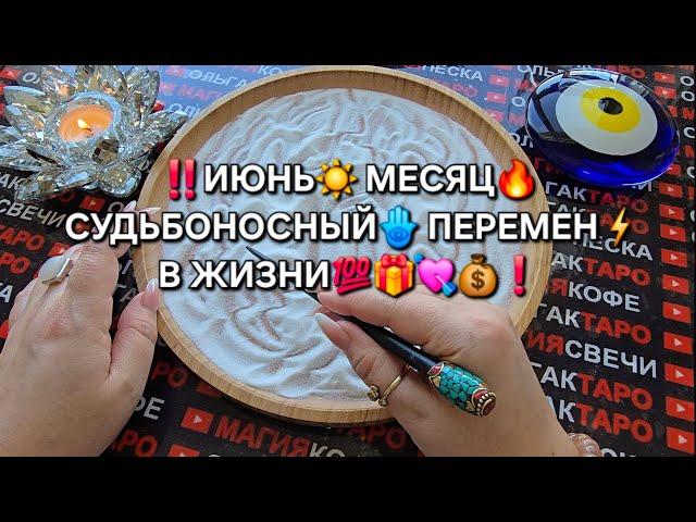 ИЮНЬ ЗАПУСТИТ СУДЬБОНОСНЫЕ ПЕРЕМЕНЫ В ЖИЗНИ Гадание на песке#гаданиенапеске #гаданиеонлайн