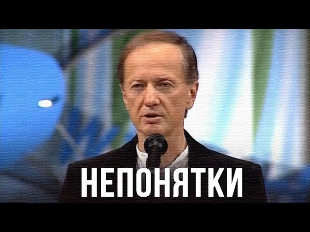 Михаил Задорнов «Непонятки» Концерт 2005