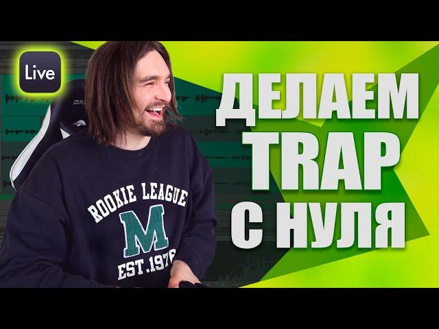 Trap в Ableton Live с нуля? Гайд для Новичков.
