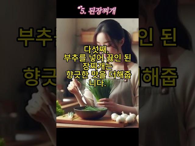 부추와 함께 먹으면 좋은 음식 5가지