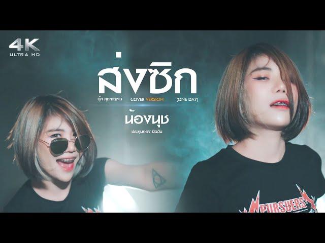 ส่งซิก ( ONE DAY ) - น้องนุช ประทุมทอง นิลวัน COVER