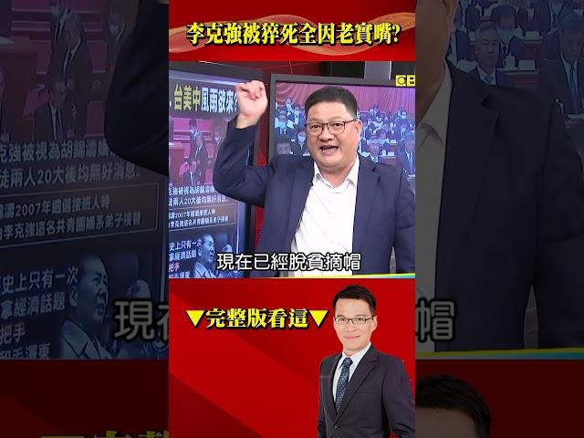李克強「被猝逝」全因「嘴巴太老實」？！卸任前喊「人在幹、天在看」釀殺機？@57BreakingNews #shorts #李克強 #習近平