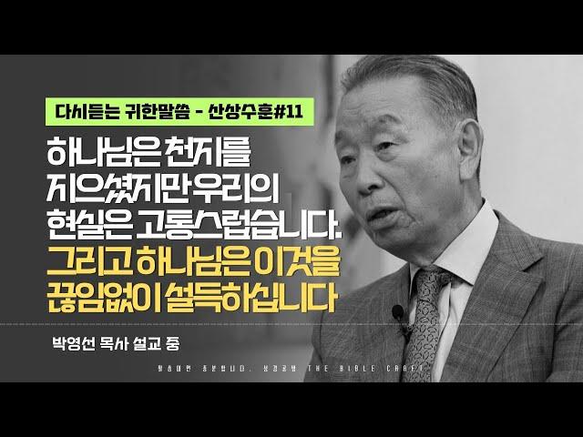 하나님은 천지를 지으셨지만 우리의 현실은 고통스럽습니다. 그리고 하나님은 이것을끊임없이 설득하십니다 l 다시듣는 박영선 목사의 명설교 l ️산상수훈 ️ l 마6:16-18