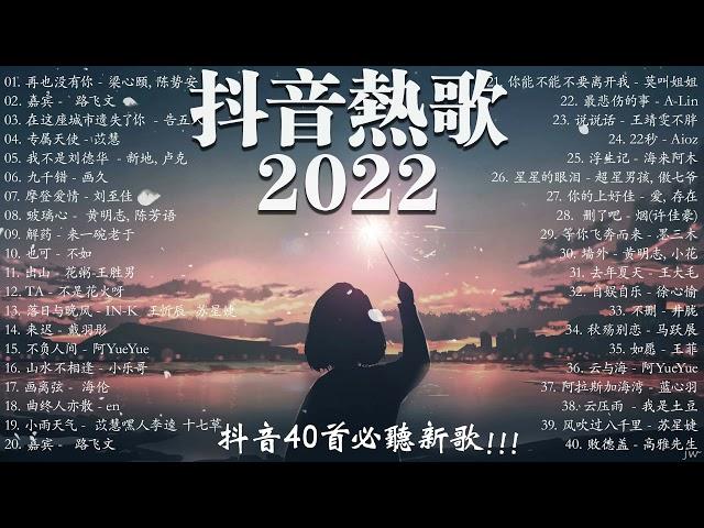 【2022 抖音热歌】 抖音40首必聽新歌  抖音上搜索次数最多的歌曲   再也沒有你 \ 嘉賓 \  在這座城市遺失了你 \ 專屬天使 \  我不是刘德华 ...