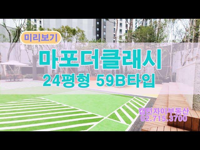 마포더클래시(마더클)24평B타입 미리보기 입니다     캡틴자이공인 02.715.3700