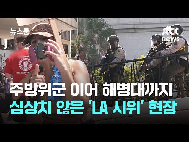 주방위군 이어 해병대까지 투입…심상치 않은 'LA 시위' 현장 / JTBC 뉴스룸