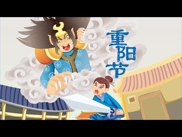 【精彩的传统节日】06 重阳节丨Chinese Traditional Festival丨中国好绘本【三淼儿童官方频道】