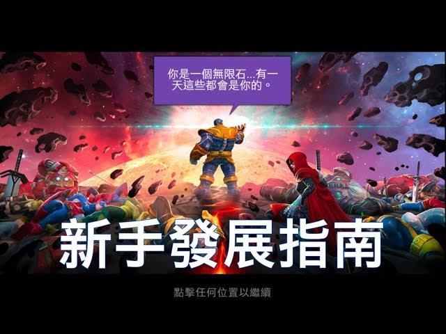 MARVEL超級爭霸戰 新手該如何玩 選擇聯盟的重要性 Tips for Rookies Playing MCOC