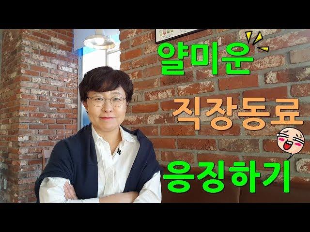 얄미운 직장동료 응징하기#인간관계#직장생활팁  [유세미의 직장수업 TV]