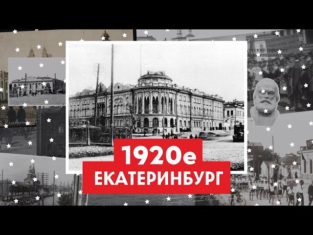 1920-е в Екатеринбурге / Свердловске | Фото до и после