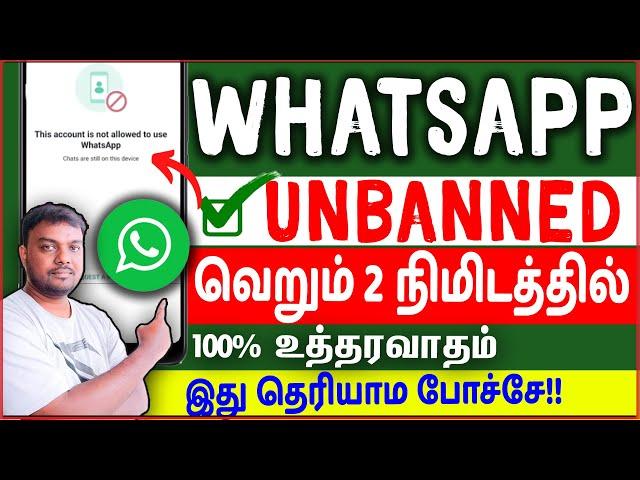 whatsapp banned my number solution tamil 2023 | how to unbanned whatsapp number | skills maker tv