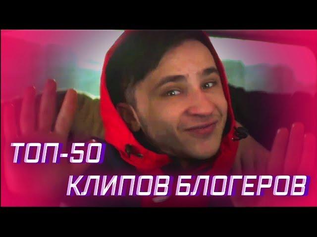 ТОП-50 КЛИПОВ БЛОГЕРОВ ПО ПРОСМОТРАМ 