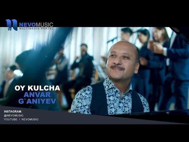 Anvar G'aniyev - Oy kulcha | Анвар Ганиев - Ой кулча