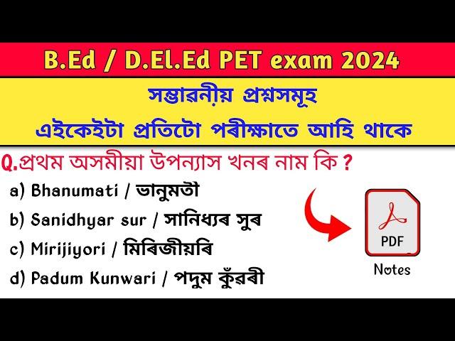 প্ৰতি বছৰে আহি থকা প্ৰশ্ন | B.Ed PET exam 2024 | B.Ed Entrance exam preparation |