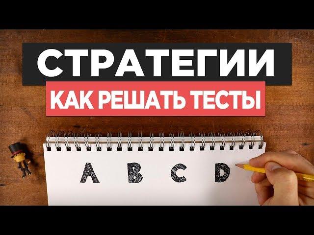 Как Решать Тест – 5 Правил и 1 Секретное Оружие