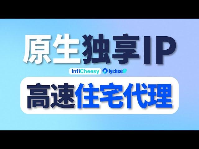 高速静态住宅IP推荐！原生独享双ISP！| 大带宽TikTok运营 | 跨境电商运营 | 静态住宅代理 | 無限芝士