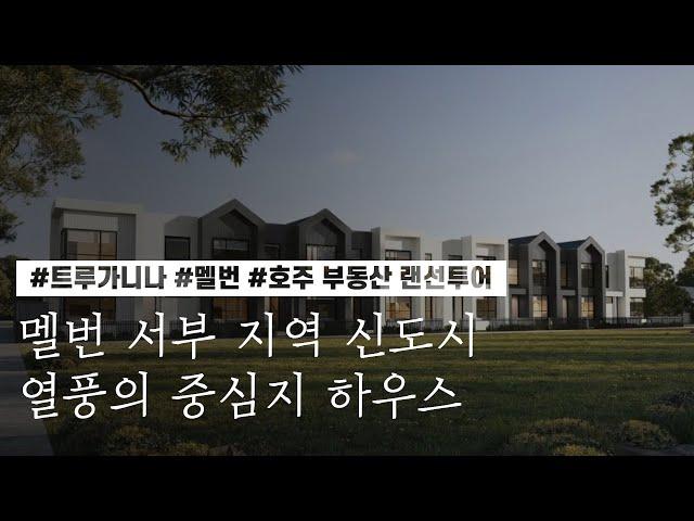 [호주 부동산 랜선투어] ﻿멜번 서부 지역 신도시 열풍의 중심지 하우스