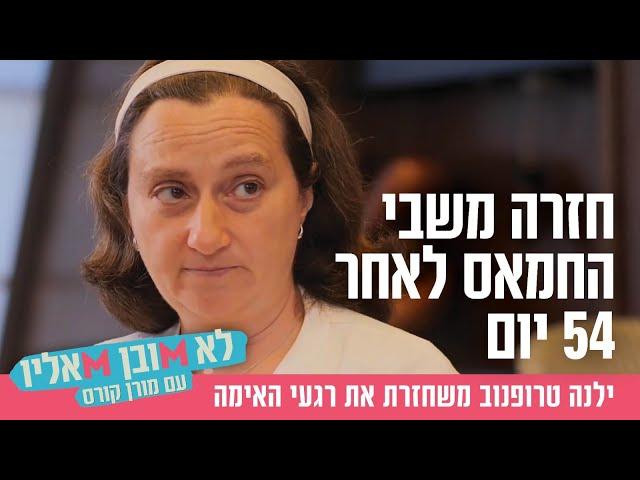 חזרה משבי החמאס לאחר 54 יום: ילנה טרופנוב משחזרת את רגעי האימה