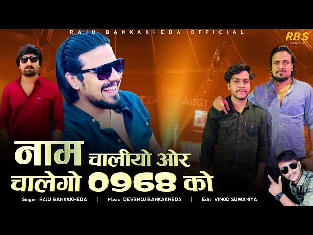 नाम चालीयो ओर चालेगो 0968 को | Raju Bankakheda New Gangster Song 2023 | kanji jodras Bheru Jopda 