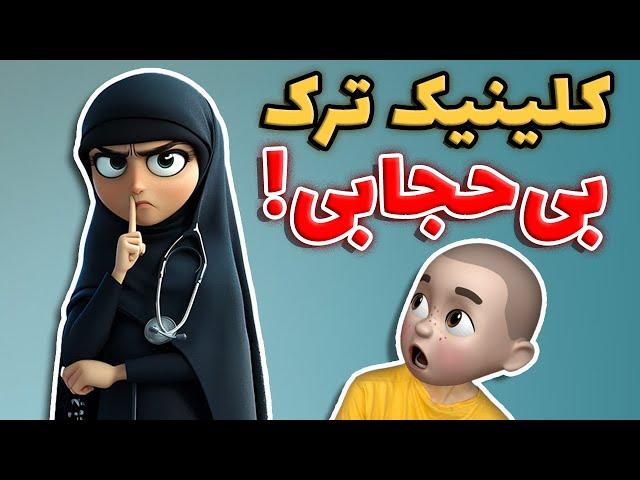 کلینیک ترک بی حجابی !!! پشت پرده یک طرح جنجالی !!