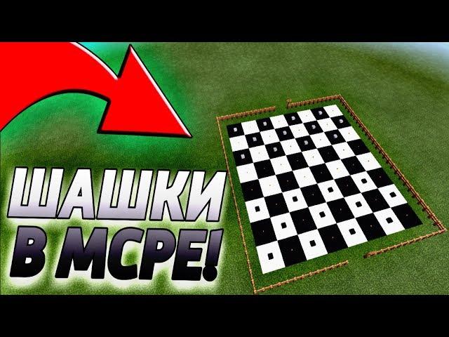 Настольная игра - ШАШКИ! | Minecraft Pe 1.9 | Как построить мини-игру Шашки? Обзор!