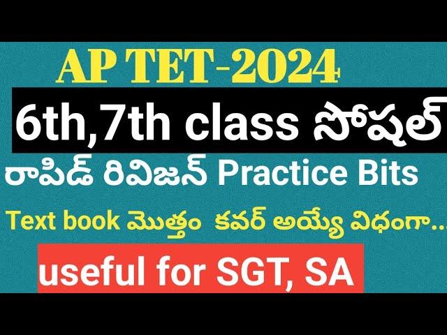 6th,7th class social textbook practice bits for ap TET|social practice bits for ap tet|aptet #social