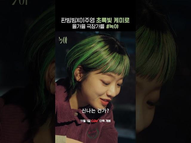#판빙빙 #이주영 케미 살살 #녹야 #shorts