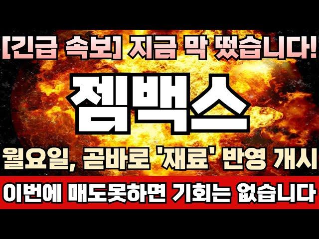[젬백스 주가전망][긴급] 단기 폭락시그널 발생! 메이저수급 바닥권 매집물량 고점에 싹다 팔아먹기 시작했다! 월요일 주가대응이 정말 중요합니다! 급락전 마지막 탈출기회 임박!