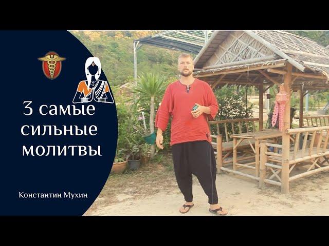   3 самые сильные молитвы | Константин Мухин