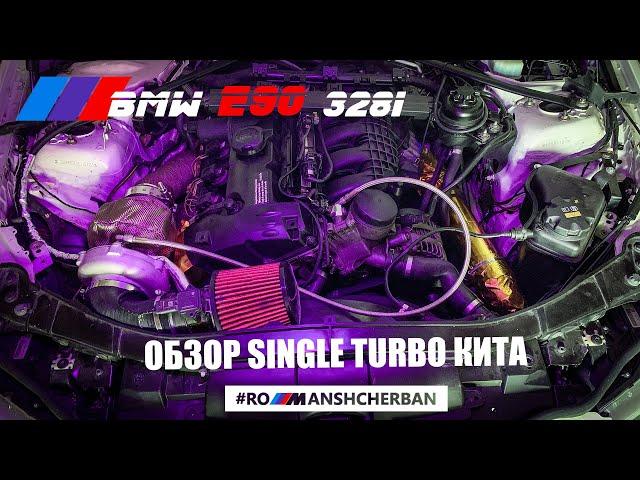 ОБЗОР ТУРБОКИТА. СКОЛЬКО СИЛ?! СКОЛЬКО bar НАДДУВ? BMW E90 N51/N52 SINGLE TURBO PROJECT