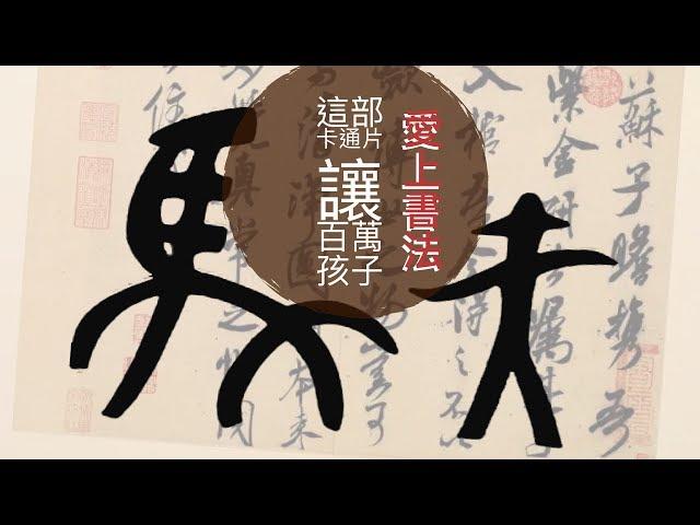 讓百萬孩子愛上書法的動畫片⎟象形文字⎟書法 漢字 Calligraphy 【AdaHR】