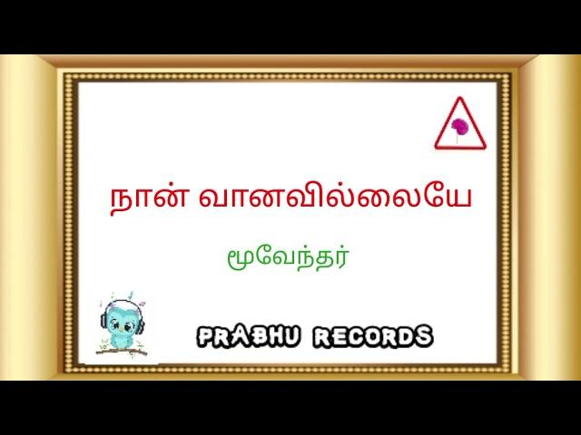 naan vaanavillaye parthen , moovendar , sirpy songs , prabhu records