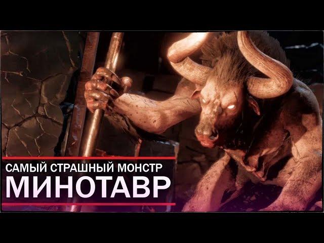 Assassin's Creed: Odyssey - ТАЙНА МИНОТАВРА РАЗГАДАНА! / САМЫЙ СТРАШНЫЙ МОНСТР: МИНОТАВР!