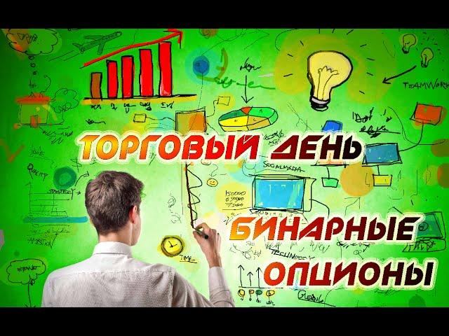 Торговые сигналы - Бинарные опционы торговля онлайн вебинар 6