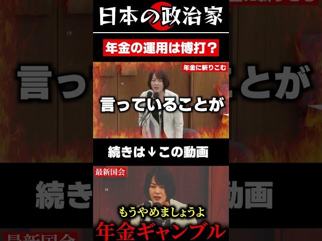 【国会】年金の運用って結局ギャンブルじゃね？#政治 #shorts