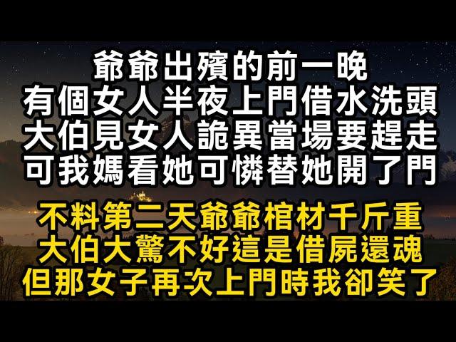 爺爺出殯的前一晚有個女人半夜上門借水洗頭大伯見女人詭異當場要趕走可我媽看她可憐替她開了門 不料第二天爺爺棺材千斤重大伯大驚不好這是借屍還魂#書林小說 #重生 #爽文 #情感故事 #唯美频道