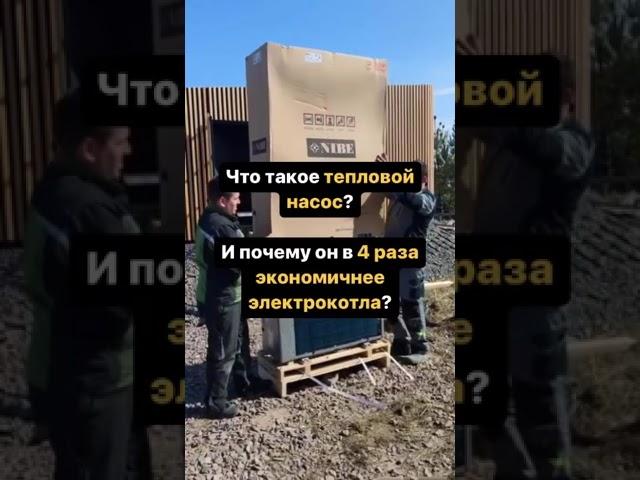 Как не переплачивать за отопление? #shorts #энергосбережение #отопление #тепловойнасос #экономия