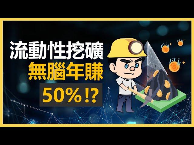 10分鐘了解流動性挖礦 | 不用礦機的挖礦方式，Defi 加密貨幣被動收入方式 | 加密貨幣投資