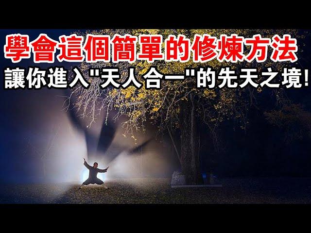 這個“非常簡單”的修煉方法，可讓你進入“天人合一”的先天之境！