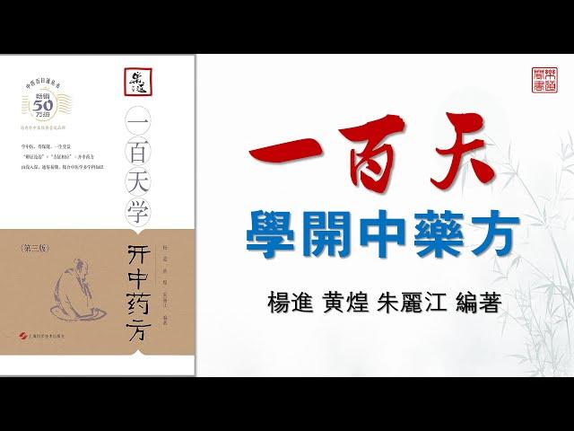 楊進 黃煌 朱麗江《一百天學開中藥方》第三版 可視有聲書 樂道中醫製作 ｜杨进 黄煌 朱丽江《一百天学开中药方》第三版 可视有声书 乐道中医制作