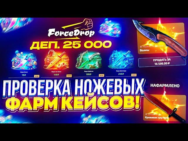 СКОЛЬКО НОЖЕЙ Я СМОГУ ВЫБИТЬ с НОВЫХ ФАРМ КЕЙСОВ на FORCEDROP!?