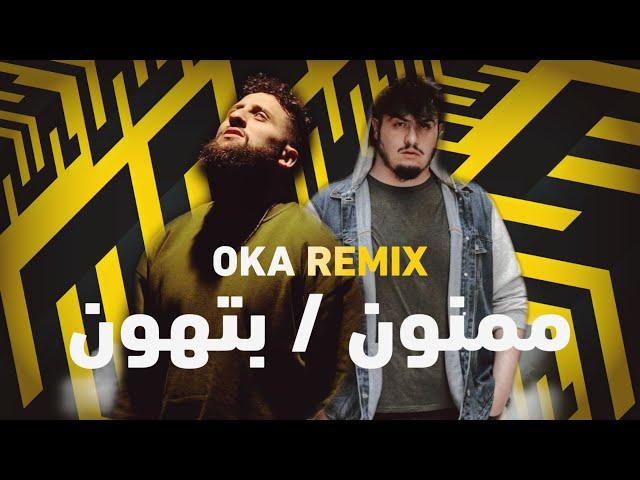 BiGSaM & Bu kolthoum - بيغ سام & بو كلثوم  بتهون - ممنون ريمكس OKA Orwa Abbas Remix