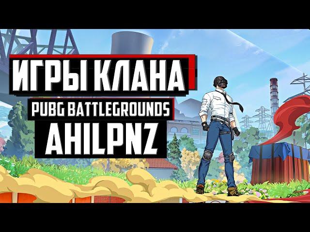 ИГРЫ С КЛАНОМ И ПОДПИСЧИКАМИ БУСТИ ᐅ PUBG BATTLEGROUNDS partner | ПАБГ На Русском без мата #pubgbg