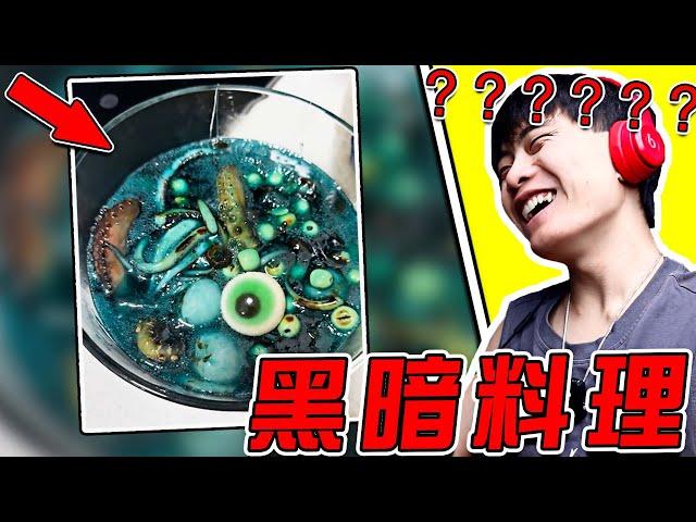 克蘇魯海鮮粥教學？！！ 姐你別教了行嗎！ 我害怕