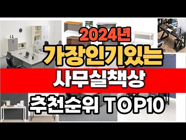 2024년 인기 가성비 사무실책상  추천 TOP10