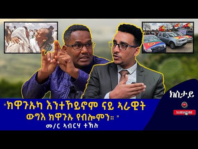 GSTS ኣብ ውጥጥ ህወሓት ኣይምልከቶን | ህዝቢ ትግራይን ኤርትራን ሓደ ህዝቢ እዮ ካብ ዝብል ኣይንበገስ - መምህር ኣብረሃ ተኹሉ Abreha Teklu