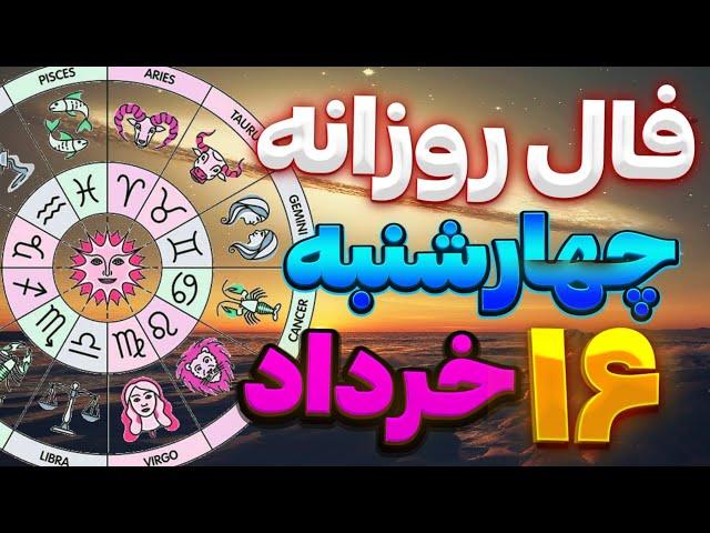 فال روزانه امروزچهارشنبه16خرداد ماه سال 1403|فال ماه به ماه |june5 |Fal_kade78|فال روزانه باآنا