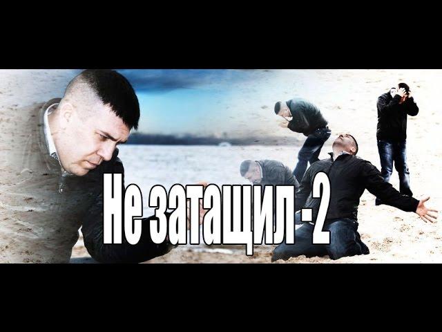 Не затащил-2!