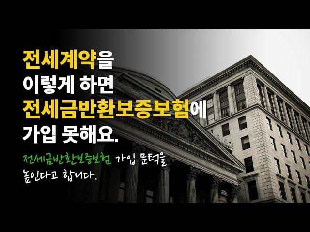 전세계약을 이렇게 하면 전세금반환보증보험에 가입 못해요. 전세금반환보증보험 가입 문턱을 높인다고 합니다.